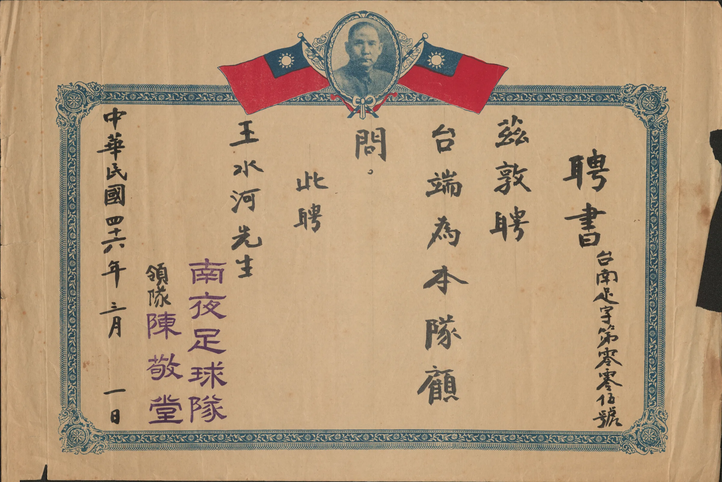 南夜足球隊顧問聘書